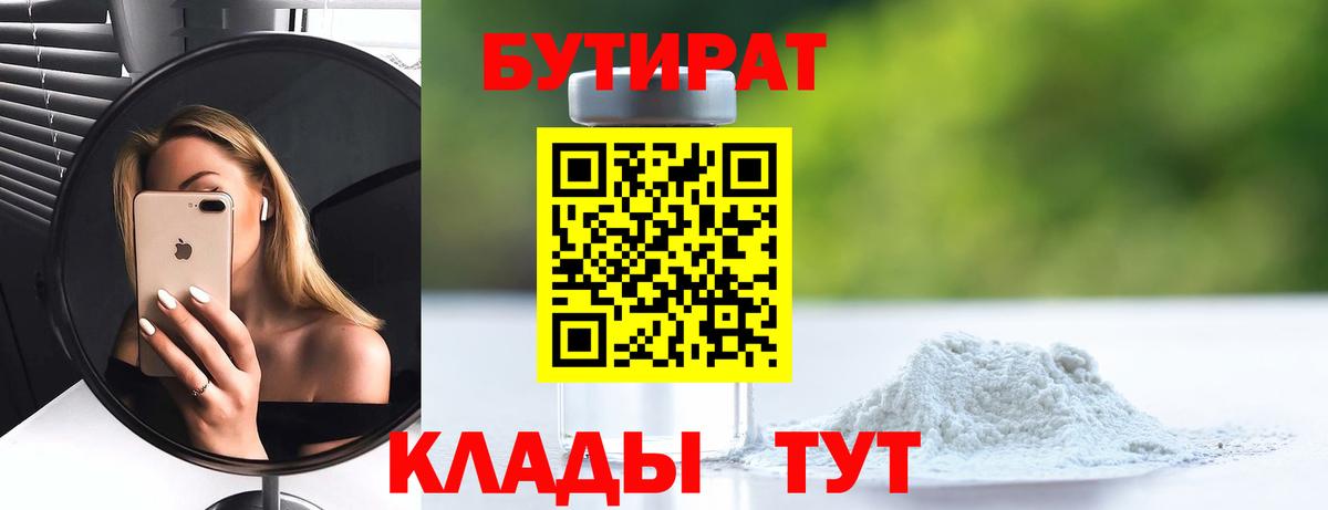 БУТИРАТ 1.4BDO Людиново